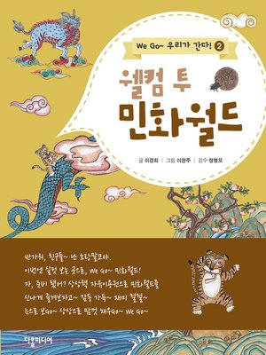 cover image of (Welcome to Minhwa World) 위고시리즈2. 웰컴 투 민화월드